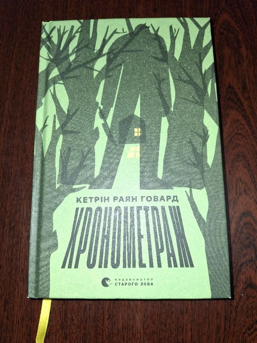 Книга "Хронометраж" за авторством Кетрін Раян Говард