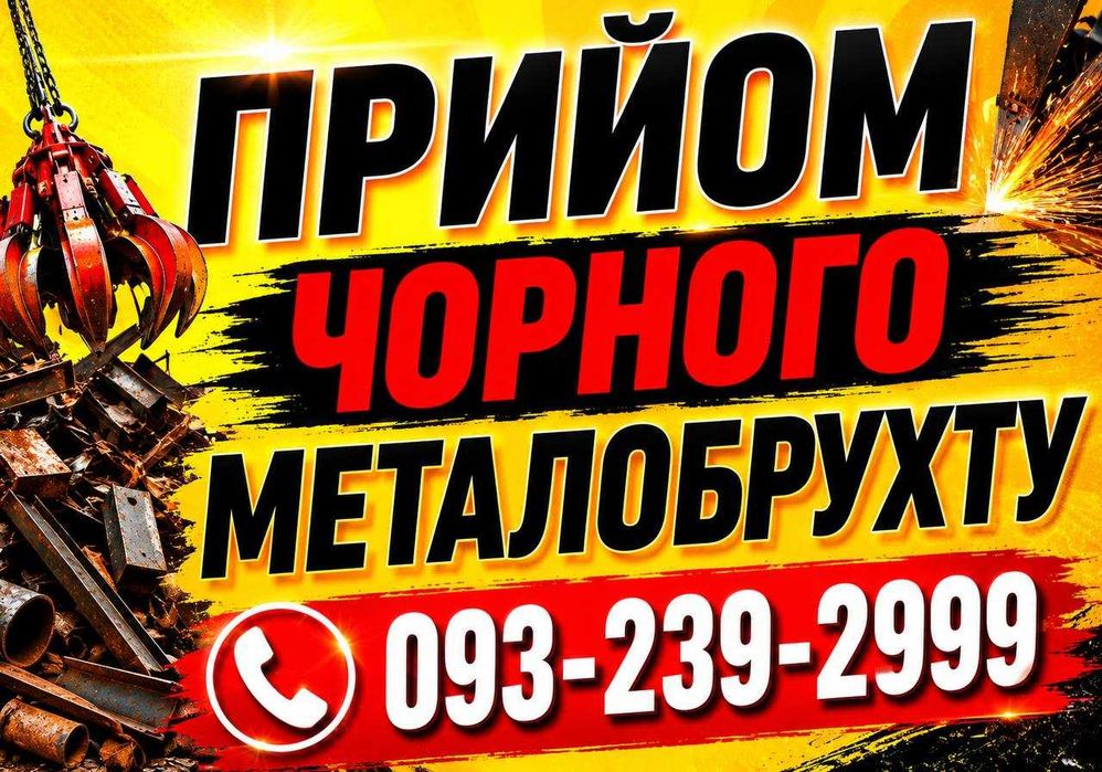 Прийом чорного лому  \  Викуп металевої стружки та обрізків оптом від виробників \ МЕТАЛОБРУХТ ДОРОГО