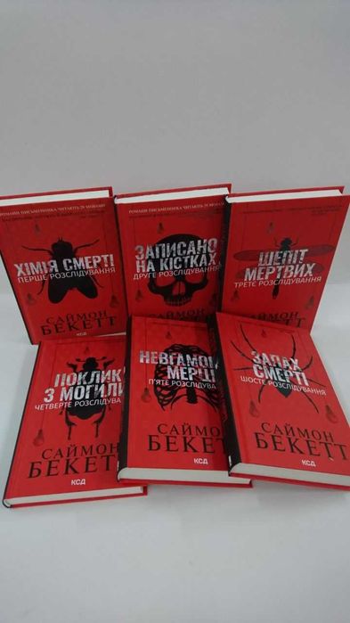 Комплект Хімія смерті. Шепіт Мертвих. Поклик з могили.Невгамовні мерці