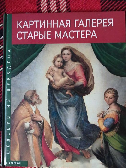 Художній альбом картин Дрезденської галереї