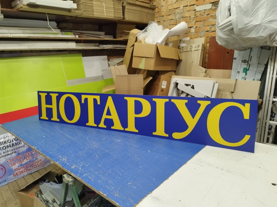 Вивіска Нотаріус 2х0.5 м 2500грн! Лайтбокс, Букви, Банер, Таблички