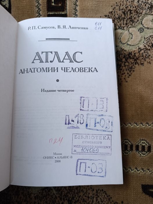 Атлас анатомии человека Р.П. Самусев 2000г320с