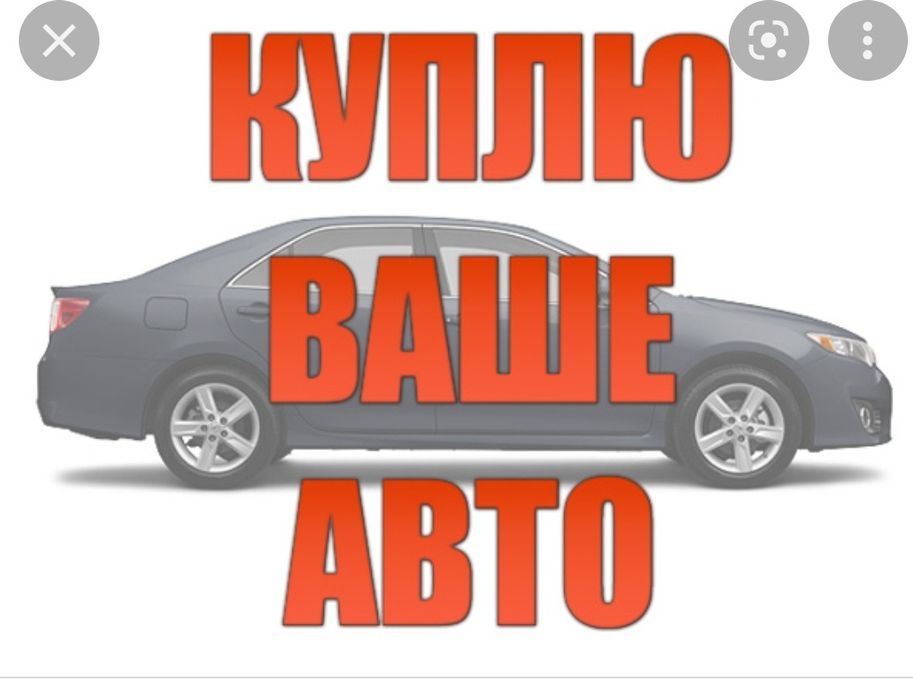 Автовыкуп авто украинской регистрации