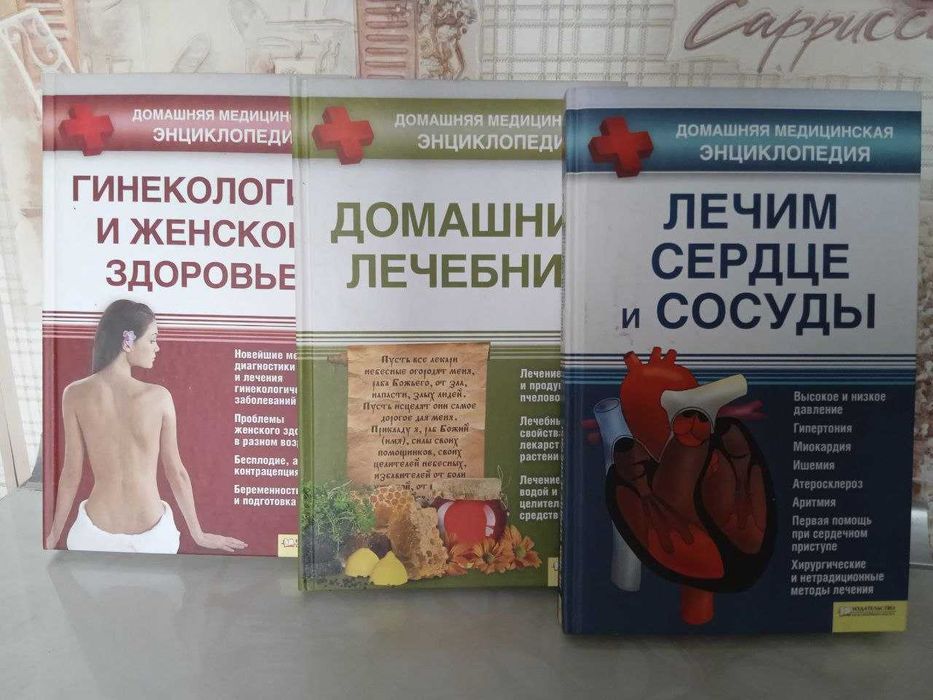 Серия книг "Домашняя медицинская энциклопедия"