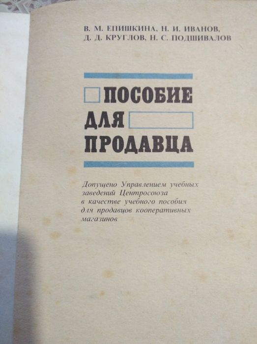 Книга, пособие, справочник, учебник Для продавца