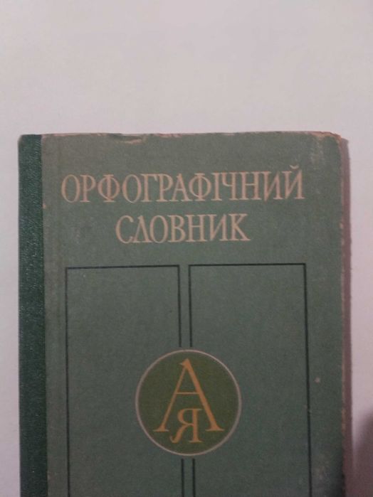 С.И. Головащук. Орфографический словарь русского языка