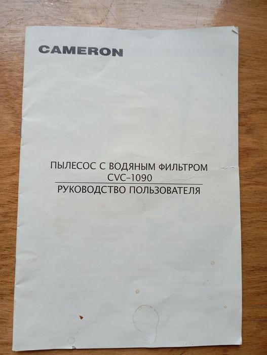 Пылесос с водяным фильтром Cameron.