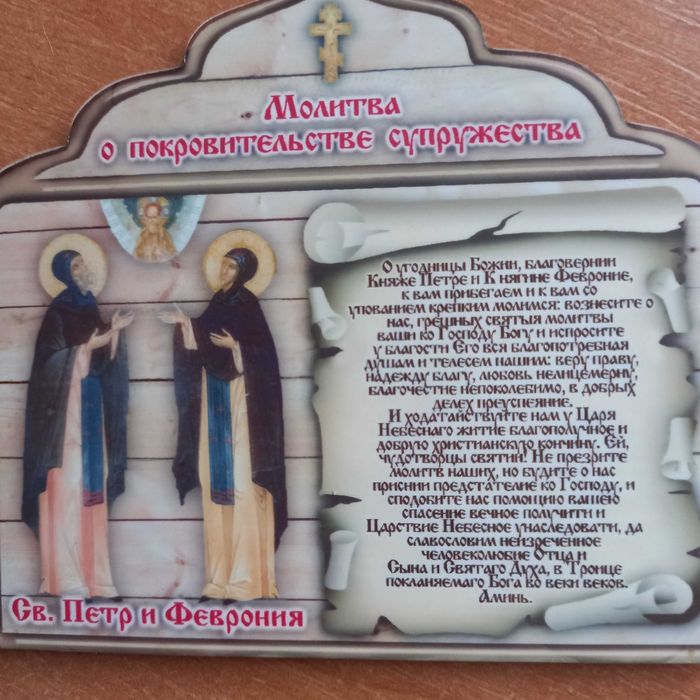 Магнит на холодильник" Молитва о покровительстве супружества" Св.Петр