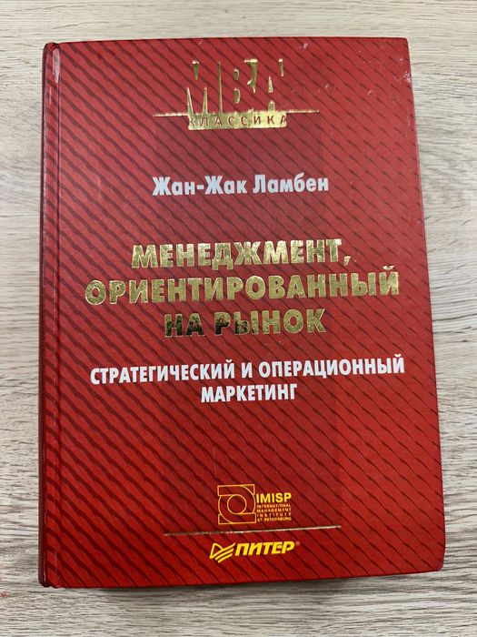 Жан-Жак Ламбен. Менеджмент, ориентированный на рынок.