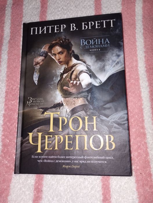 Питер В. Бретт "Трон черепов" Война с демонами книга 4
