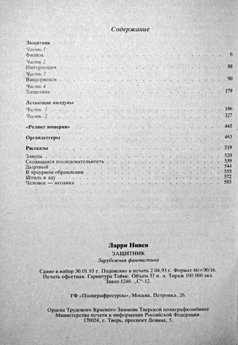 Ларри Нивен Защитник