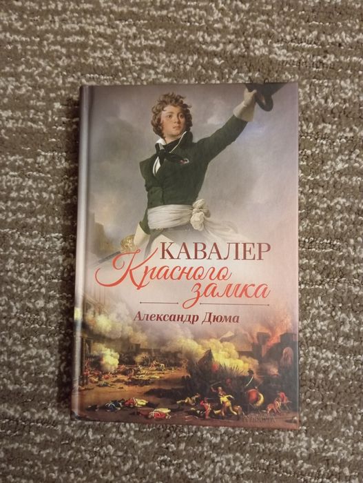 А. Дюма. Кавалер красного замка