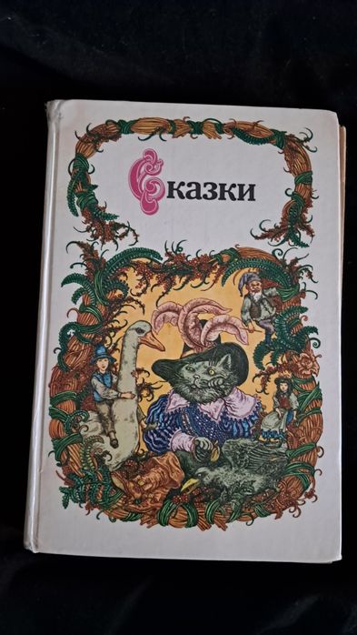 Сборник сказок известных авторов