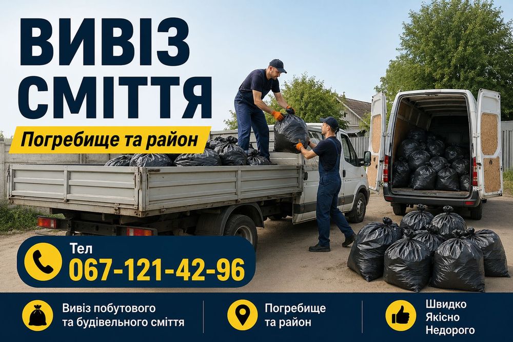 Вивіз сміття старих меблів Вивіз сміття Вінницька область виїзд по селах швидко недорого вантажники будівельне сміття меблі техніка вивоз мусора