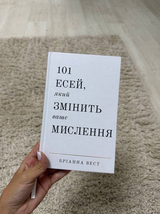 Книга 101 есей який змінить Ваше мислення