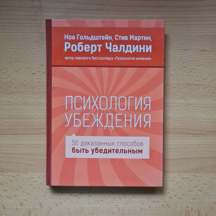 Психология убеждения. 50 доказанных способов быть убедительным Чалдин