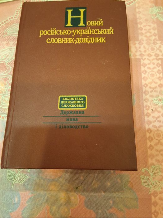 Новый российскоукраинский словарьсправочник