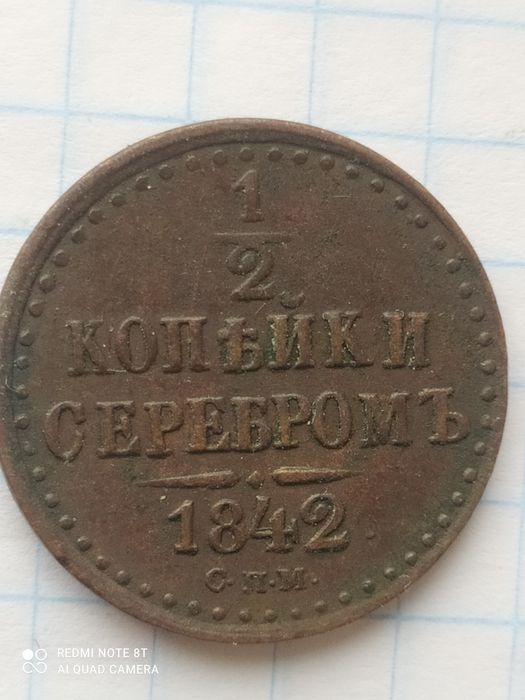 Продам одну вторую копейки серебром 1842 года.