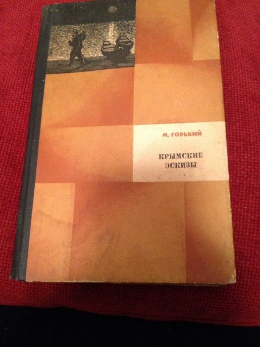 М. Горький. Крымские эскизы