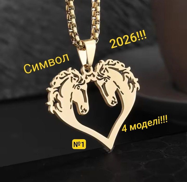 Кулон 4 вида - Лошадь с цепочкой 60см, символ 2026 подвеска