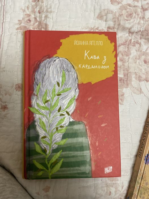 Книга Кава з кардамоном