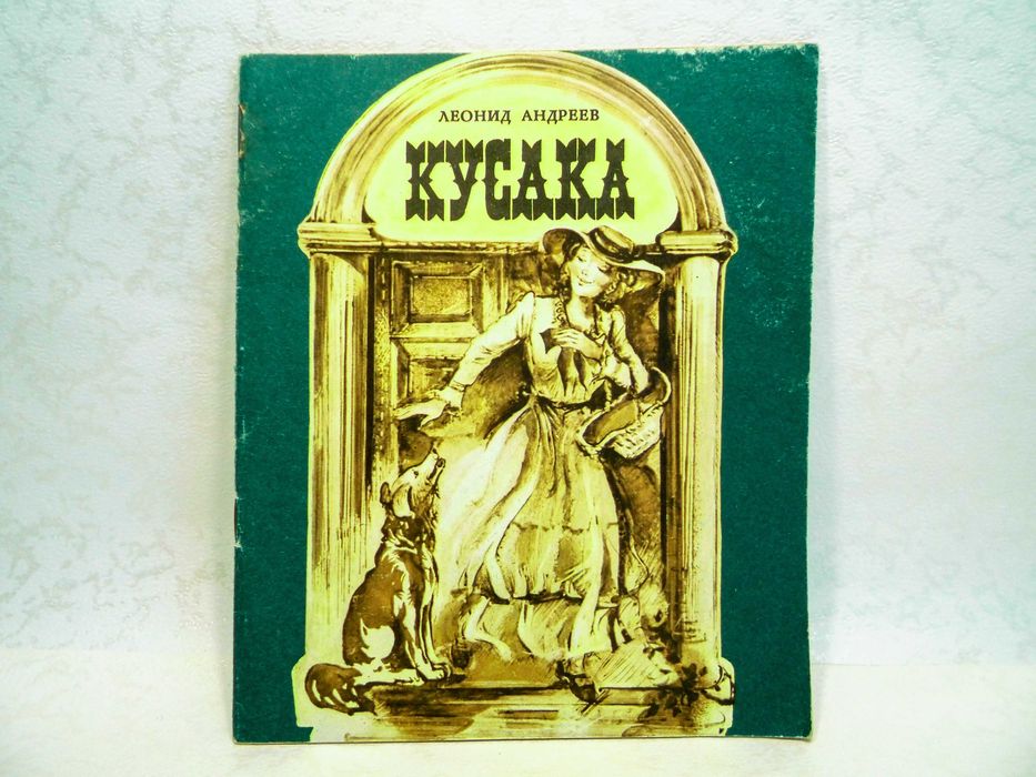 Л. Андреев. Кусака