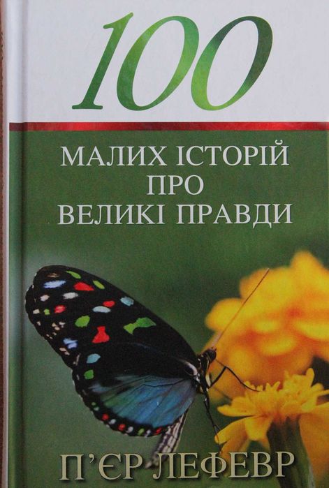 Книга П'єр Лефевер 100 малих історій про великі правди.