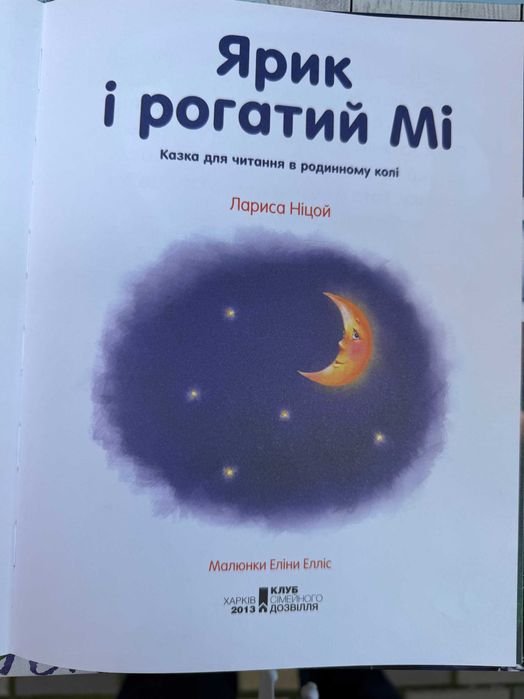 "  Ярик і рогатий Мі  "