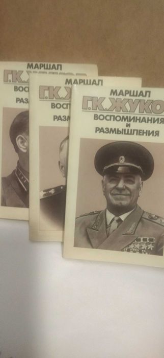 Г.К. Жуков. Воспоминания и размышления