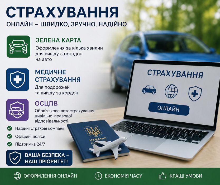 Оформлення страхових полісів швидко, надійно та без зайвих черг.