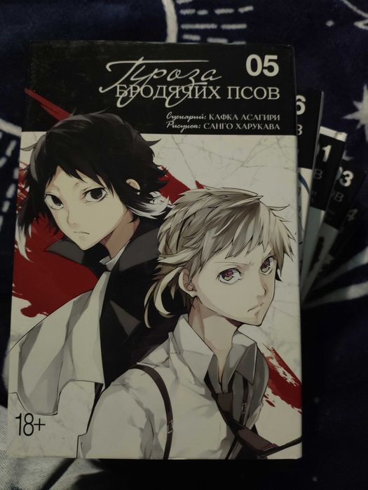 5-й том "Проза бродячих псов / Великий из бродячих псов"