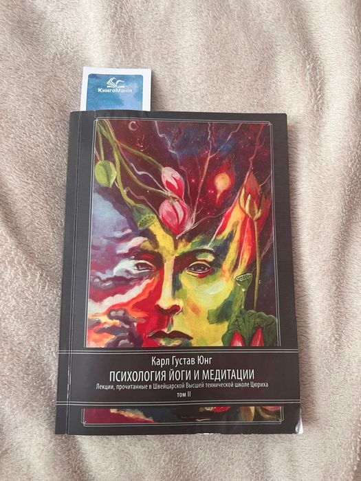 Карл Густав Юнг психологія йоги та медитації  2 том
