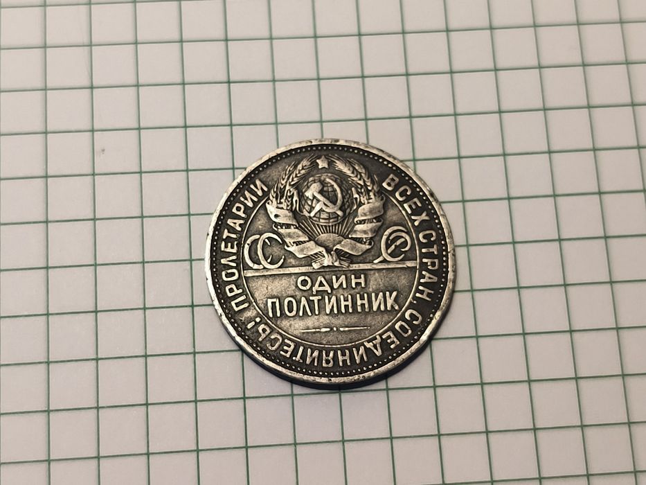 Полтинник!!! П'ятдесят копійок 1926 року