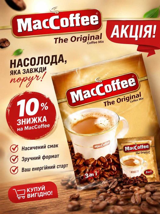 Маккофе 3в1, Маккофе, Маккава