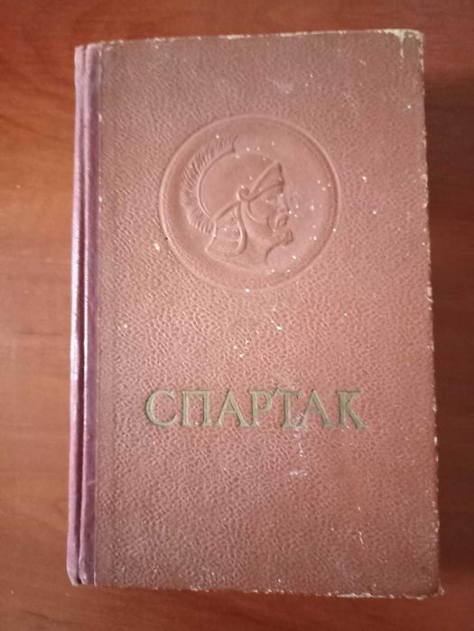 Спартак Рафаелло Джованьйолі  1954 год