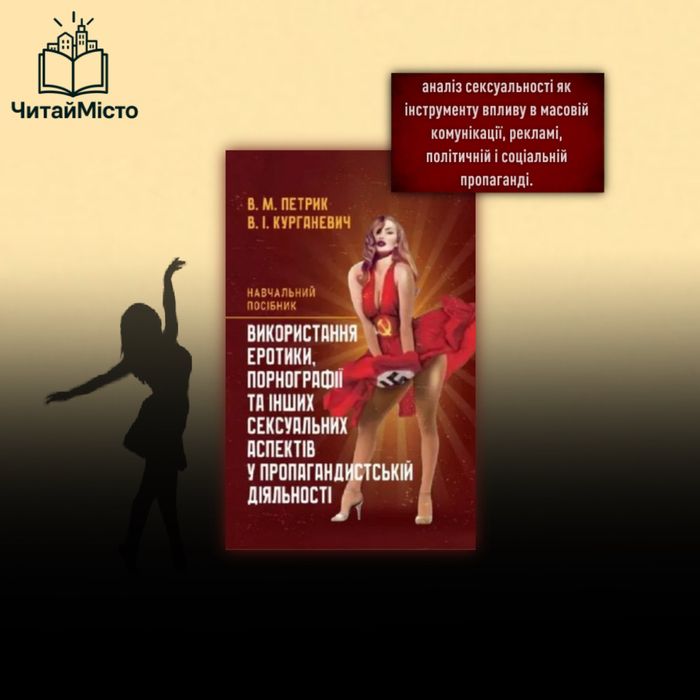 Книга - «Використання еротики у пропагандистській діяльності»