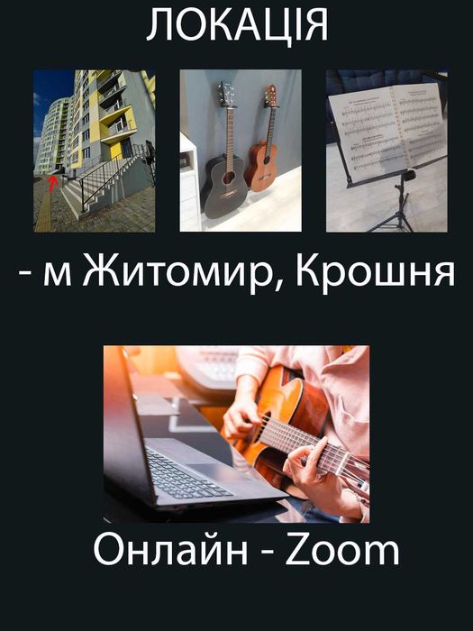 Уроки гітари/Репетитор гітара/Guitar lessons/в Житомирі та ОНЛАЙН