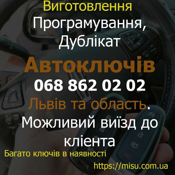 Автоключі Виготовлення дублікат  автомобільних ключів