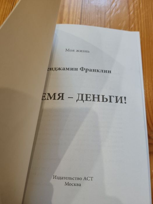 Бенджамин Франклин. Время - деньги
