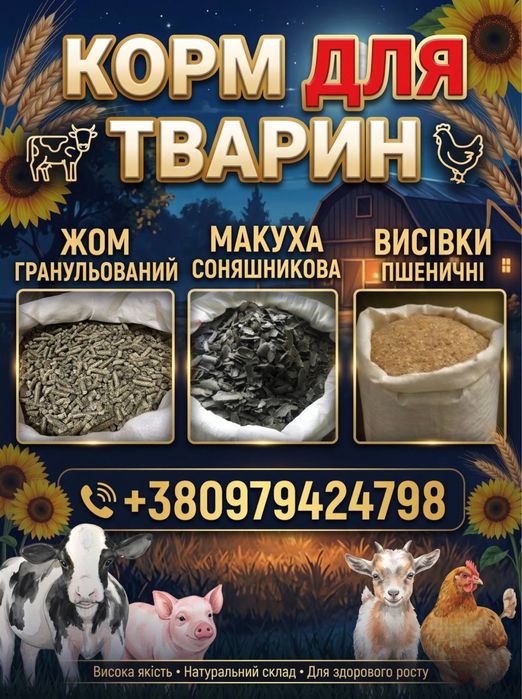 Сухий жом, макуха, висівки, паливні брикети.
