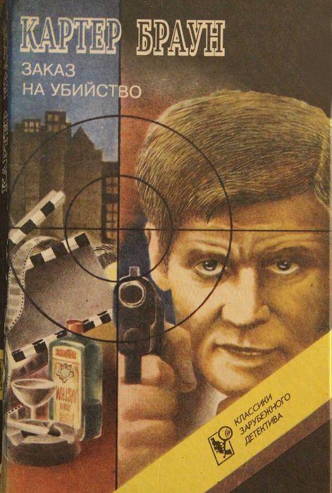 К. Браун. Заказ на убийство