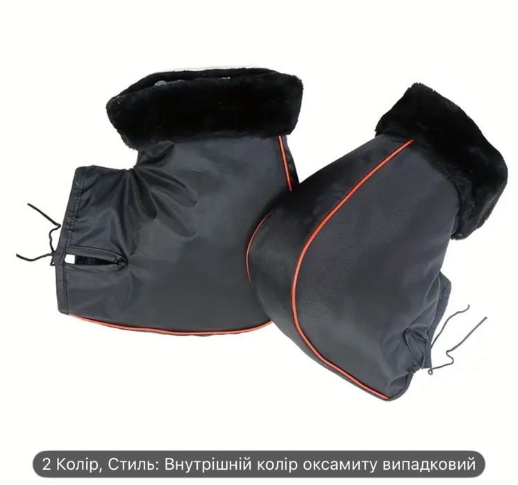 Муфти руля варежки зимові на мото вело рукавиці на хутрі