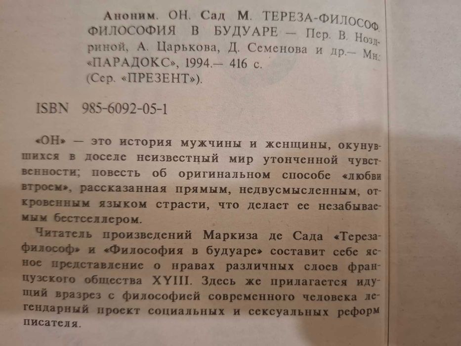 "ОН" Аноним , "Тереза филосов", "Философия в будуаре" Маркиз де Сад