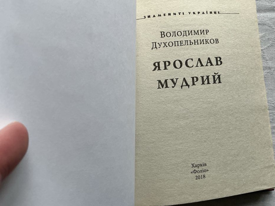 Книга Ярослав Мудрий Володимир Духопельников