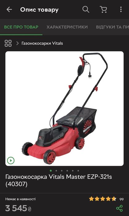 Газонокосарка електрична Vitals