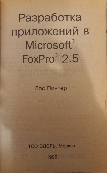 Лес Пинтер, Разработка приложений в MS FoxPro® 2.5, ТОО ЭДЭЛЬ, М, 1995: ...