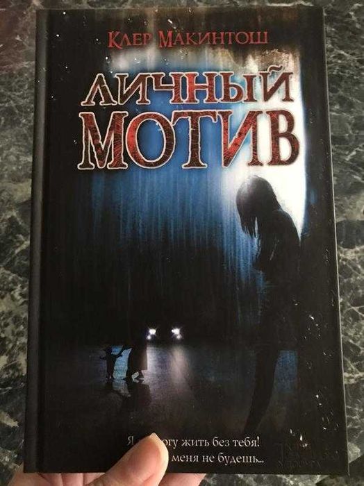 Клер макинтош - личный мотив