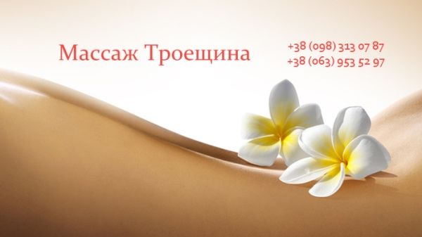 Масаж на виїзд Киів/Mobile Massage in Kyiv