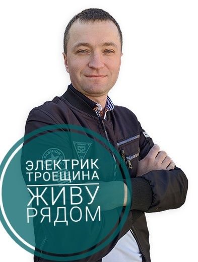 Электрик Троещина живу рядом , замена проводки в квартире цена
