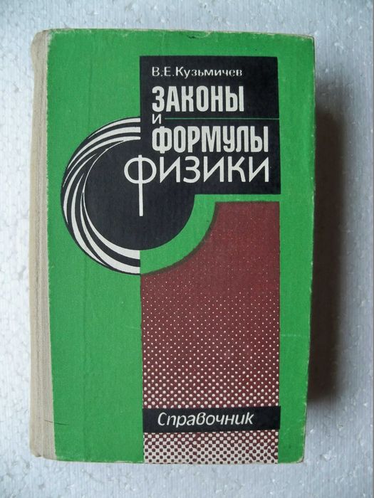 Кузьмичев, В.Е. Законы и формулы физики. Справочник